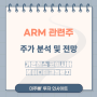 ARM 상장 관련주 대장주 정보 및 주가 전망