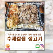 [경기남양주] 수제칼집생고기 | 개인적인 남양주 1위 삼겹살집 (내돈내산,맛집추천)