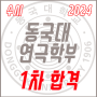 2024학년도 동국대학교 연극학부 수시 1차 합격!!