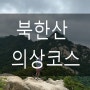 [ 북한산 의상 코스 ] 북한산 EXPERT 코스 난이도 상 북한산 산행코스