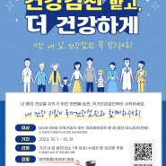 [국가암 조기검진 독려 이벤트] '건강검진 받고 더 건강하게' 수검 이벤트