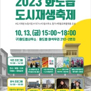 [공지] ::홍보:: 2023 화도읍 도시재생축제 개최