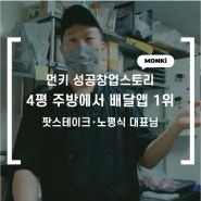 4평 주방에서 배달앱 1위, 강남역 스테이크 맛집 '팟스테이크'