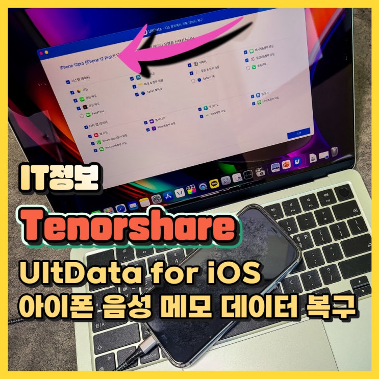 아이폰 음성 메모 복구Tenorshare UltData for iOS로 데이터 복구 하기 : 네이버 블로그