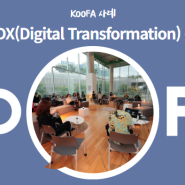 [KOOFA 사례-S사] DX(Digital Transformation) 활성화 방안 도출 워크숍