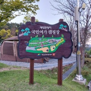 [캠핑30회차] 예당관광지 국민여가캠핑장으로 고고~
