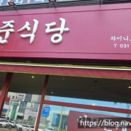 [김포시-중식]만원의 행복-6가지요리 맛보기- 통진읍 차이나레스토랑 - 준식당