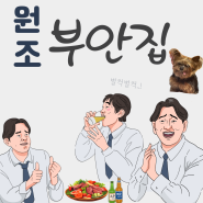 역북동 핫플 고깃집 (feat.원조부안집 역북점)
