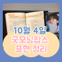 [영어공부혼자하기] 10월 4일 굿모닝팝스 공부기록 및 표현정리