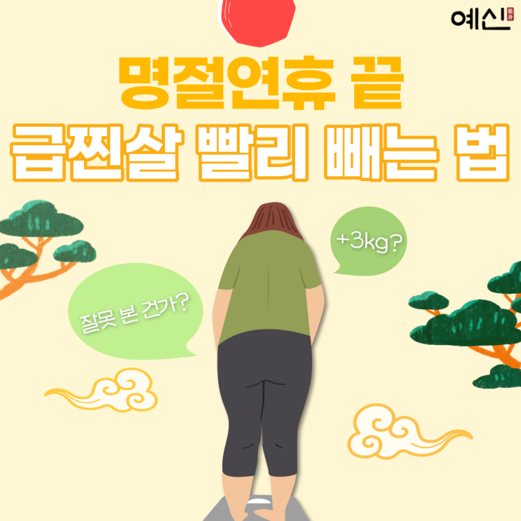 급하게 찐 살 빨리 빼는 법 : 네이버 블로그