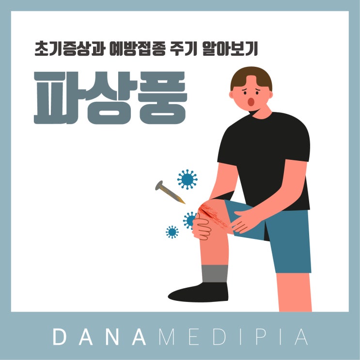 파상풍 초기증상과 예방접종 주기 알아보기 : 네이버 블로그