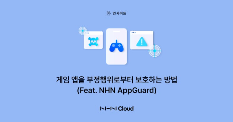 [보안 인사이트] 게임 앱을 부정행위로부터 보호하는 방법(feat. NHN AppGuard) : 네이버 블로그