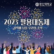 2023 창신대학교 팔용대동제