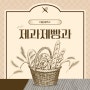 [학과소개]대한민국 베이커리&카페 산업을 이끌 고급인력 양성 대림대학교 '제과제빵과'
