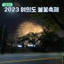 2023 여의도 불꽃축제 (명당,일정,시간,준비물)서울세계불꽃축제 총정리