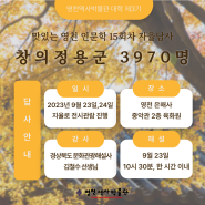 2023 맛있는 영천 인문학 15회차 답사