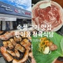 오창]숙성고기라 더 맛있는 고기집_가족모임&단체모임 하기 좋은 한마음정육식당 오창 2산단점