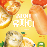 [시즌음료] 9월 시즌 음료, "하이,유자C!" 3종 출시 🍊✨
