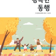 신천연합병원 온라인 소식지 "행복한동행 2023-Vol.03"(2023.7~9월호)