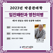 2023 맛있는 영천 인문학 14회차 강의