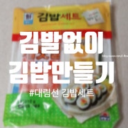 집에서 김밥 만들기, 김발 없이도 쉽게 만들 수 있어요!(+대림선 김밥세트)