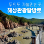 인천 무의도 가볼만한곳 해상관광탐방로 트래킹 코스