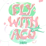 Fly With ACO : 3회차 티켓팅 페이지