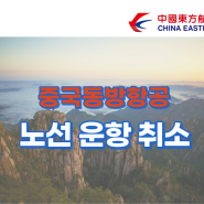 인천(ICN) - 연대(YNT)/ 인천(ICN) - 청도(TAO) 노선 운항 취소 안내