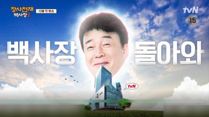 장사천재 백사장 2, 백종원 더 못한다더니 10월에 다시 돌아온다. 새 합류 멤버는 누구? : 네이버 블로그