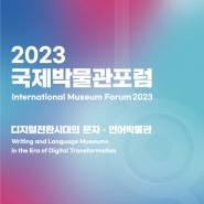 국립한글박물관 - 2023 국제박물관포럼