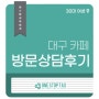 [대구세무사] 카페 전문 세무사 방문상담 후기