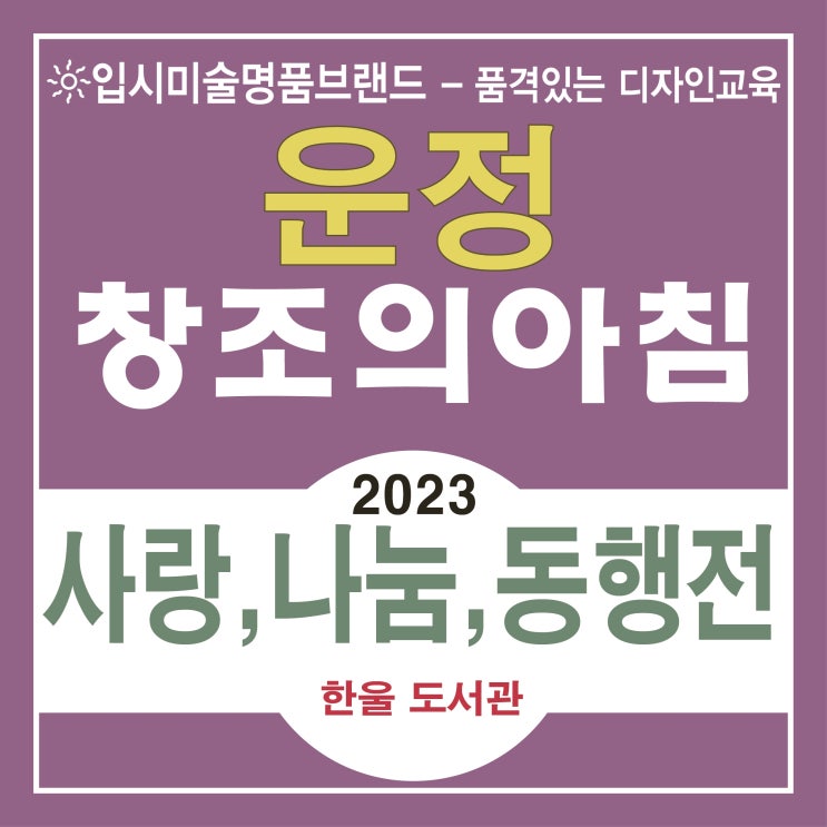 야당동 덕이동 미술학원 [ 2023 한울도서관 사랑,나눔,동행전 !! ]