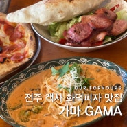 [전주 객사 맛집] 객리단길 현지인 화덕피자 맛집 가마