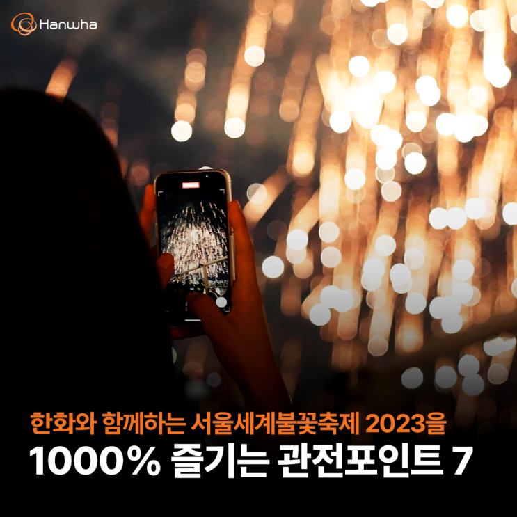 한화와 함께하는 서울세계불꽃축제 2023, 관전포인트 7가지!, 불꽃축제 선곡표 및 온라인 생중계 안내