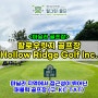 [필리핀 골프장, 마닐라 골프장 소개] 할로우릿지 골프장(Hollow Ridge Filipinas Golf Inc., 구. KC TAT 골프장)