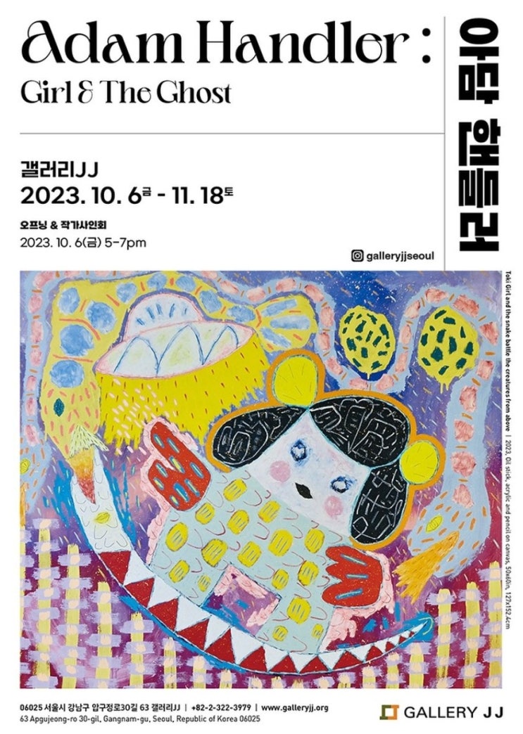 강남전시회 갤러리JJ 10월 전시추천 아담 핸들러 (Adam Handler) 개인전 《아담 핸들러: 소녀와 유령 Girl ...