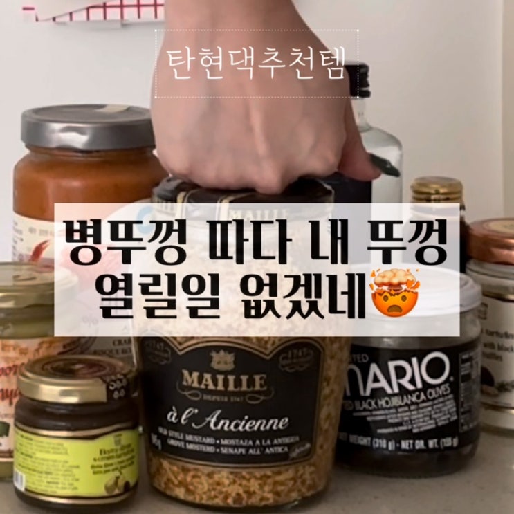 병뚜껑 따다 내 뚜껑 열릴일 없겠네🤯 : 네이버 블로그