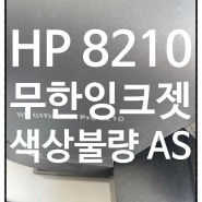 HP 무한잉크젯 HP 8210 색상불량 AS