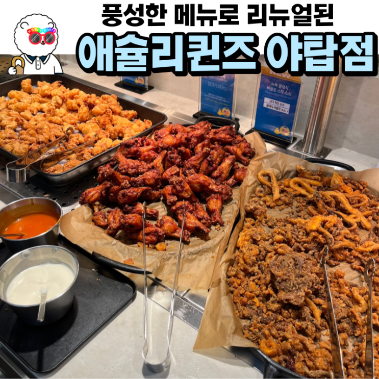 애슐리퀸즈 야탑 리뉴얼 주말 평일 가격 메뉴