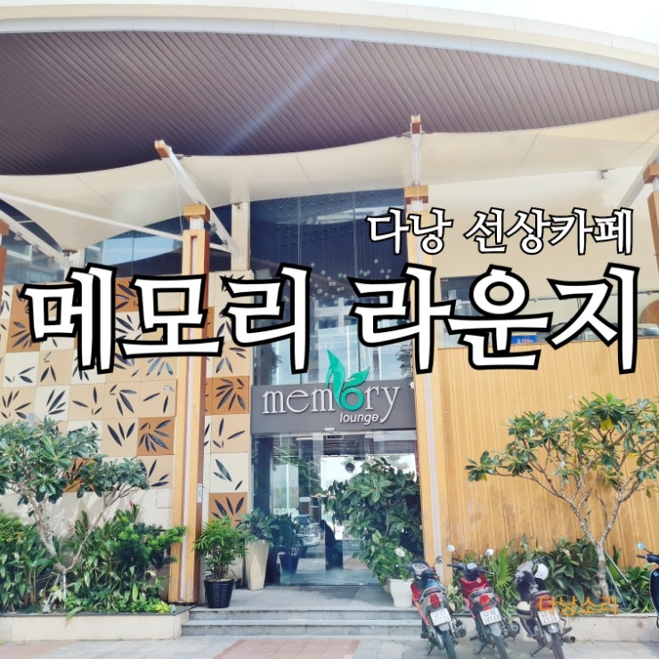 베트남 다낭 스타벅스 맞은편 선상카페 메모리 라운지 Memory Lounge : 네이버 블로그
