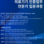 [SZU KOREA] 의료기기 인증 업무 전문가 입문과정 - 하반기 (유료교육)
