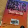 자청 뇌과학 추천 책 인스타 브레인