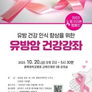 10월 유방암의 날 맞이 유방암 건강강좌!