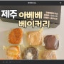 [아베베 베이커리] 제주 | 제주 빵지순례 아베베 메뉴추천,주차 : ABEBE BAKERY