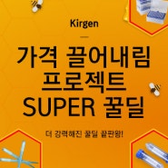 [랩메이트] 10월 'Kirgen의 Super 꿀딜' 기획전 안내