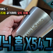 말코닉 홈 x54 원두 커피 그라인더 실사용 리뷰 !!