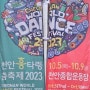 2023 천안흥타령춤축제 프로그램 기본정보 가수 셔틀버스 불꽃놀이