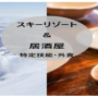 ［일본취업 ］특정기능 '외식' 비자로 '홋카이도 스키리조트 + 이자카야 스탭 '으로 근무하기