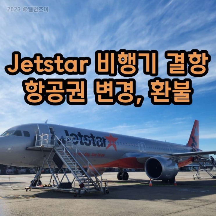 호주 Jetstar 젯스타 비행기 결항됐을 때! 라이브챗 링크 (feat. 온라인 체크인의 중요성) : 네이버 블로그
