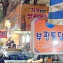 [부산여행 EP.1] 보수동 책방골목부터 부평 깡통 야시장까지 (씨앗호떡, 용두산 공원)
